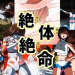 絶体絶命…！！【ヒロピンイラスト集3】(shadeの裏姫) [d_644184]