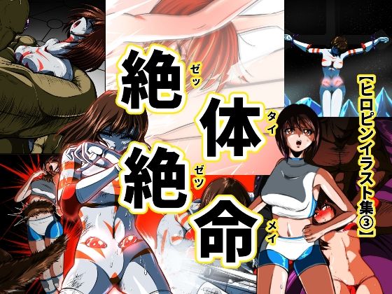 絶体絶命…！！【ヒロピンイラスト集3】(shadeの裏姫) [d_644184]