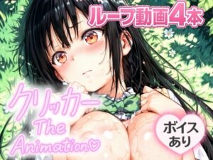 ゆいクリッカー The Animation(NAI本舗) [d_644192]