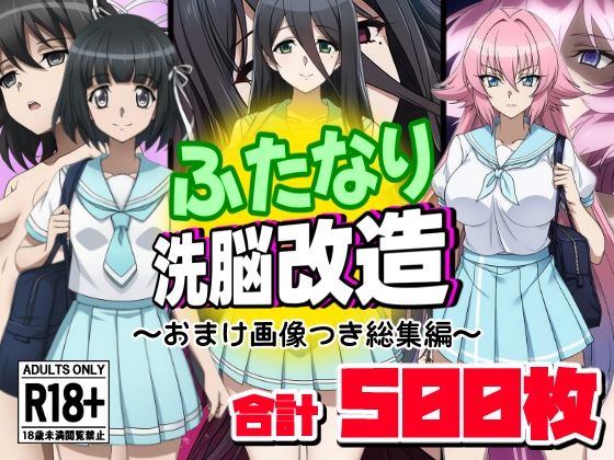 ふたなり洗脳改造〜おまけ画像つき総集編〜(AfterImage) [d_644197]