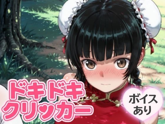 ドキドキ留美クリッカー 〜感度3000倍対応〜(NAI本舗) [d_644201]