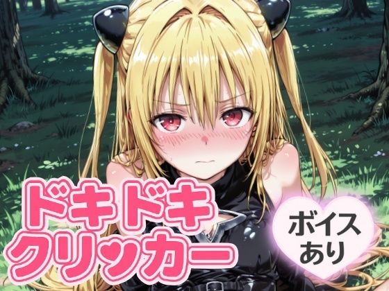 ドキドキイヴクリッカー 〜感度3000倍対応〜(NAI本舗) [d_644212]