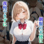 毎朝電車で出会う制服の天使に我慢できずについに手を出してしまった(メスガキ女子校生) [d_644217]