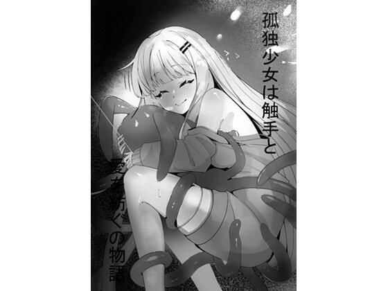 孤独少女は触手と愛を紡ぐの物語(星の屋) [d_644222]