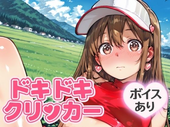 ドキドキあすかクリッカー 〜感度3000倍対応〜(NAI本舗) [d_644231]