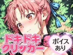 ドキドキまあむクリッカー 〜感度3000倍対応〜(NAI本舗) [d_644236]