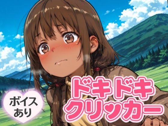 ドキドキかりんクリッカー 〜感度3000倍対応〜(NAI本舗) [d_644242]