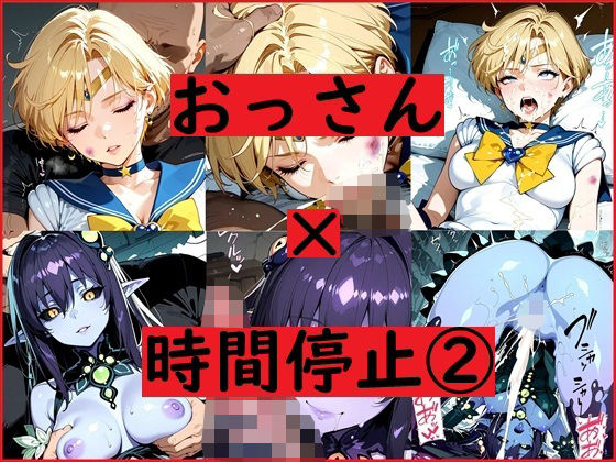 おっさん×時間停止スマホ2(REIKU) [d_644264]