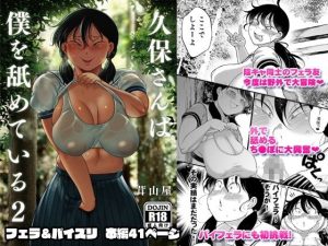 久保さんは僕を舐めている 2 野外編(茸山屋) [d_644283]