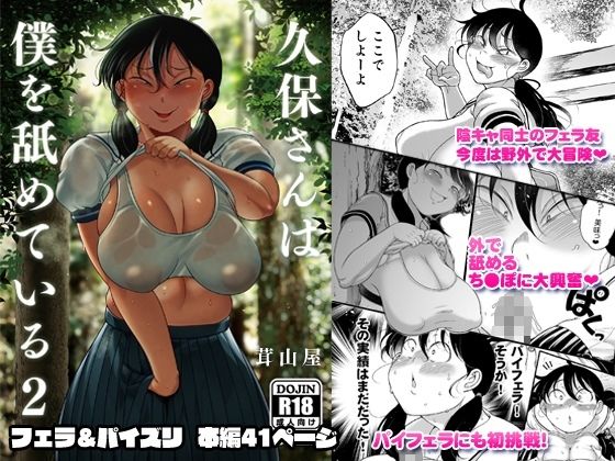 久保さんは僕を舐めている 2 野外編(茸山屋) [d_644283]