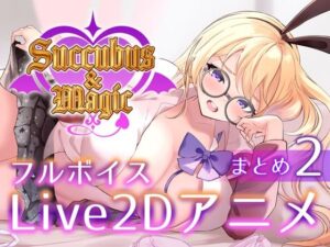 【本格洗脳】Succubus＆Magic_アリス様の貢ぎ奴○専用アニメ_後編(たにし) [d_644294]