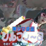 美少女仮面シルフィーヌ その1 拙者！変態忍者でござる！(悪役商事) [d_644311]