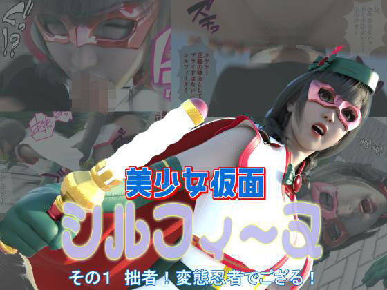 美少女仮面シルフィーヌ その1 拙者！変態忍者でござる！(悪役商事) [d_644311]