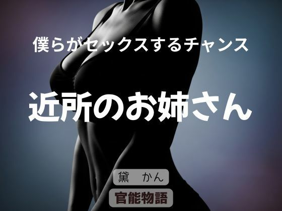 僕らがセックスするチャンス 〜近所のお姉さん〜(官能物語) [d_644314]