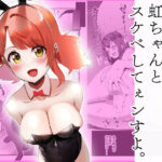 神様、俺虹ちゃんとスケベしてぇンすよ。(OH MY GOSH！！) [d_644322]