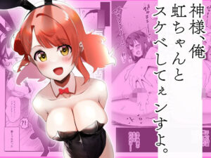 神様、俺虹ちゃんとスケベしてぇンすよ。(OH MY GOSH！！) [d_644322]