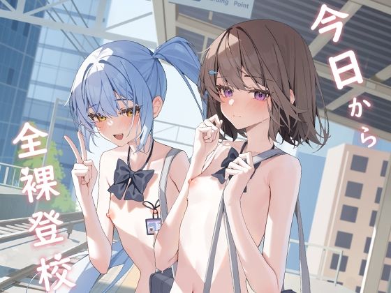 今日から全裸登校(KurinMon) [d_644325]