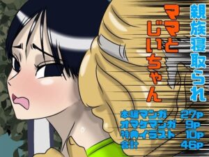 ママとじいちゃん(Drケローの恐怖の島) [d_644329]