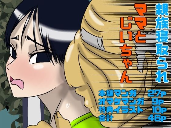 ママとじいちゃん(Drケローの恐怖の島) [d_644329]