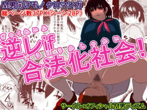 逆レif合法化社会！(オフィシャルM男ディズム) [d_644346]