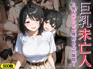 巨乳未亡人 他人チンポで埋める心の隙間(万工房) [d_644351]