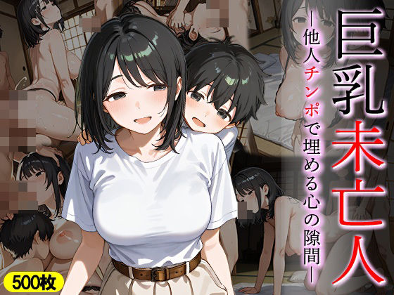 巨乳未亡人 他人チンポで埋める心の隙間(万工房) [d_644351]