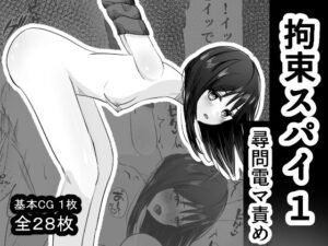 拘束スパイ1 尋問電マ責め(mmmttt) [d_644361]