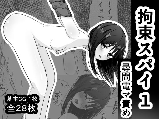拘束スパイ1 尋問電マ責め(mmmttt) [d_644361]