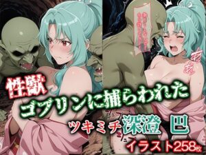 性獣ゴブリンに捕らわれたツキミチ深● 巴(ゴブリンの大進撃) [d_644423]