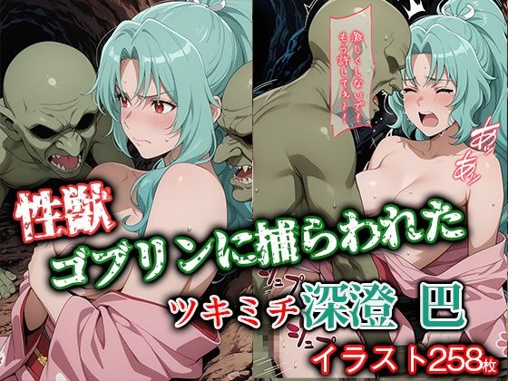 性獣ゴブリンに捕らわれたツキミチ深● 巴(ゴブリンの大進撃) [d_644423]