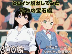 『瑠〇の宝石』ヒロイン脱がしてみた ムキムキ色黒モブがヤリたい放題 スマホでも見やすい縦型 シチュエーション＆クオリティ厳選済み300枚！(しっぷどっく) [d_644424]