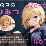 あの子のひみつパート2〜毎日オナニーざんまい〜(やえくらぶ) [d_644434]