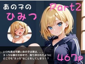 あの子のひみつパート2〜毎日オナニーざんまい〜(やえくらぶ) [d_644434]