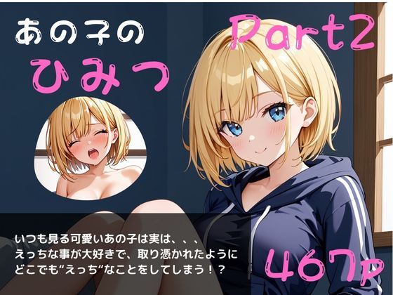 あの子のひみつパート2〜毎日オナニーざんまい〜(やえくらぶ) [d_644434]