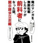 俺のマンガを無断転載したヤツが前科者になった話。開示請求立志編(世田谷ボロ市) [d_644474]