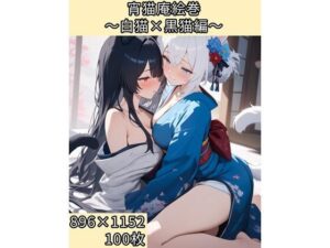 宵猫庵絵巻 〜白猫×黒猫編〜(宵猫庵) [d_644487]