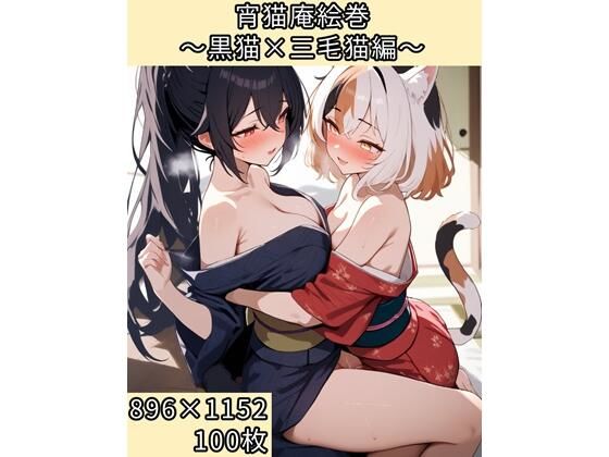 宵猫庵絵巻 〜黒猫×三毛猫編〜(宵猫庵) [d_644488]