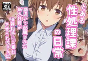 とある性処理課の日常〜勘違いで配属された新入社員が役員相手にご奉仕させられちゃう話〜(カメスタジオ) [d_644495]