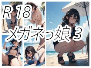 メガネっ娘のえっちな画像3(ニワトリドリーム(ニワドリ)) [d_644497]