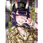 その酒〇童子は着せ替えする(Atelier Okita MKN) [d_644500]