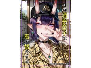 その酒〇童子は着せ替えする(Atelier Okita MKN) [d_644500]