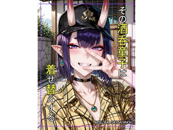 その酒〇童子は着せ替えする(Atelier Okita MKN) [d_644500]