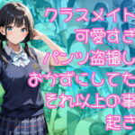 クラスメイトが可愛すぎてパンツ盗撮しておかずにしてたらそれ以上の事が起きた(入口500m) [d_644501]