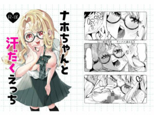 ナホちゃんと汗だくえっち(森あるき) [d_644505]