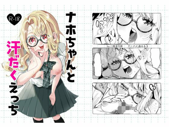 ナホちゃんと汗だくえっち(森あるき) [d_644505]