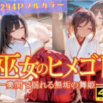 巫女のヒメゴト -奥間で揺れる無垢の舞姫-(からだまっちんぐ事務局) [d_644534]