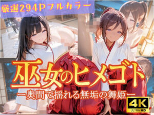 巫女のヒメゴト -奥間で揺れる無垢の舞姫-(からだまっちんぐ事務局) [d_644534]