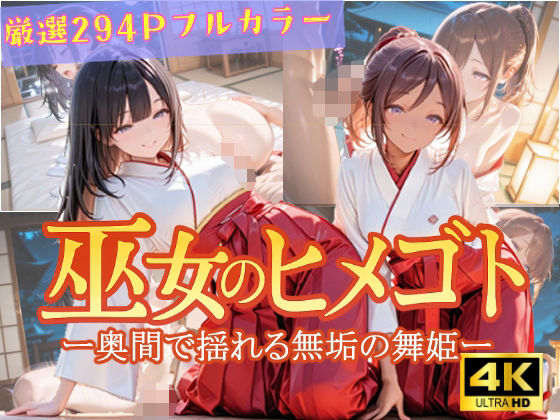 巫女のヒメゴト -奥間で揺れる無垢の舞姫-(からだまっちんぐ事務局) [d_644534]