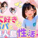 大好きなパパと無人島  性活(ロリのりな女子校生ちっぱいランド) [d_644549]