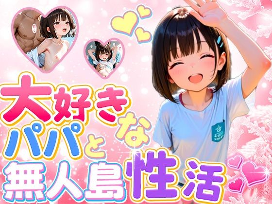 大好きなパパと無人島  性活(ロリのりな女子校生ちっぱいランド) [d_644549]